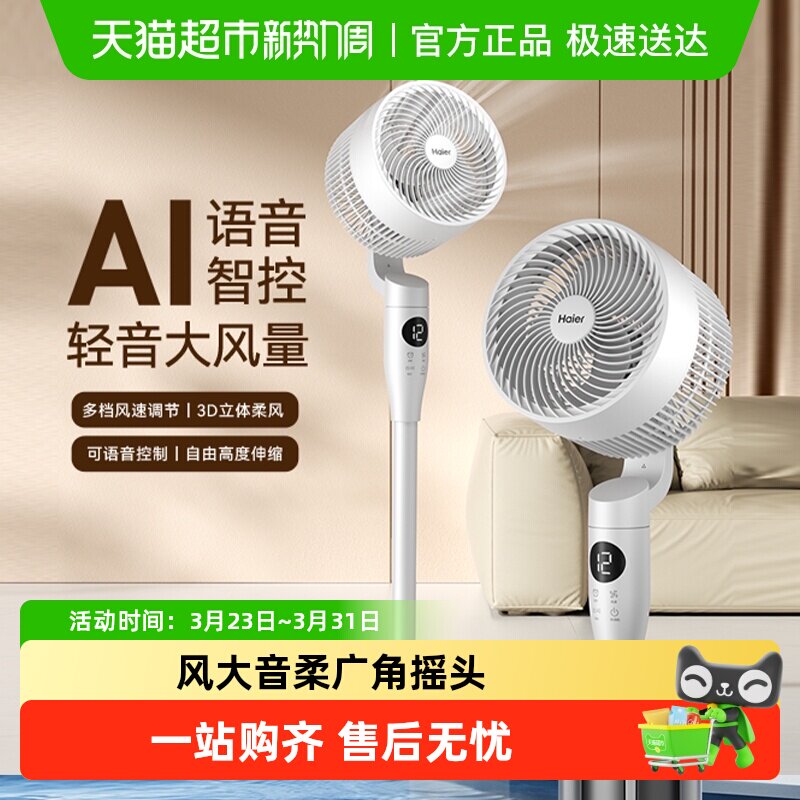 海尔空气循环扇家用电风扇立式大风力柔风台地两用款卧室宿舍电扇