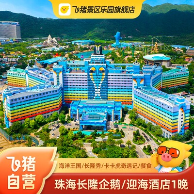 暑期特惠珠海长隆企鹅/迎海酒店套餐1晚海洋王国门票