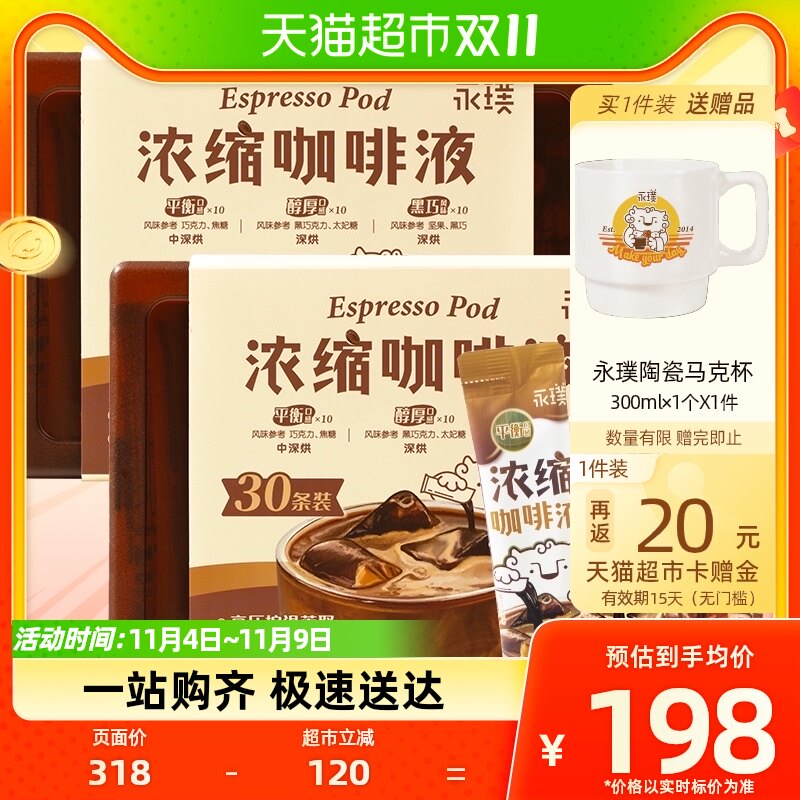 永璞浓缩咖啡液-平衡醇厚黑巧风味30条*2盒60杯pp盒装属于什么档次？