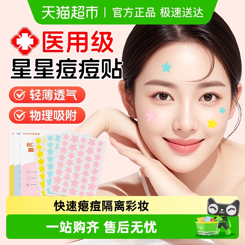 隆畅星星贴痘痘贴医用水胶体祛痘