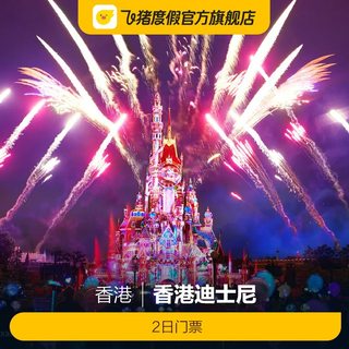 [香港迪士尼乐园-2日门票（不含预约）][香港迪士尼乐园-2日门票]香港迪士尼乐园