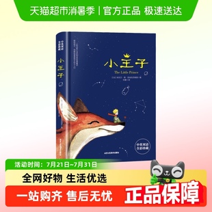 儿童话故事书世界名著小说文学读物 学生经典 小王子正版 中英双语版