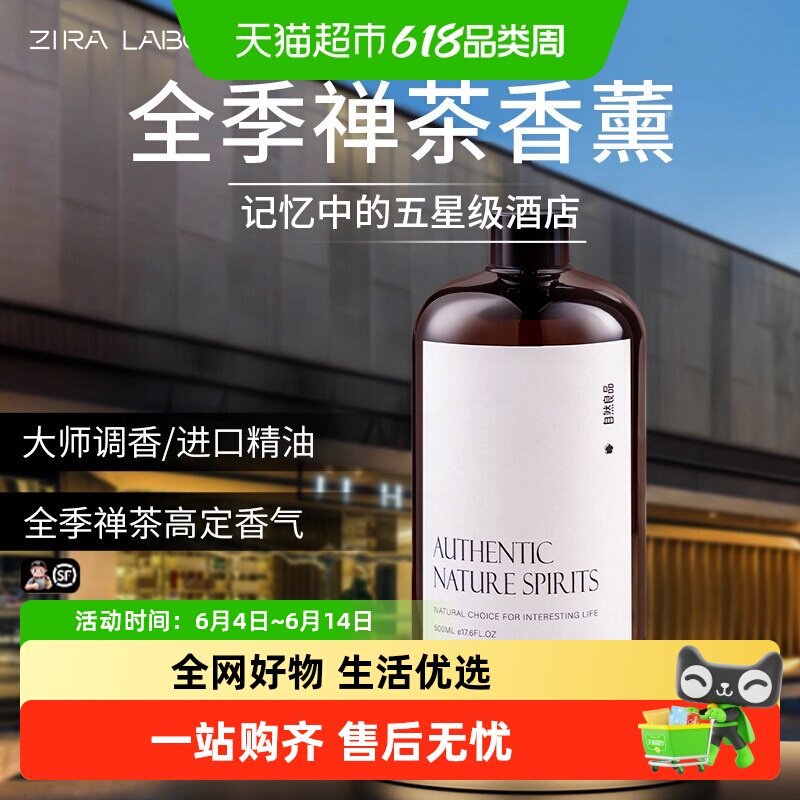 全季禅茶香薰精油酒店专用补充液家用室内持久卧室香氛卫生间香水