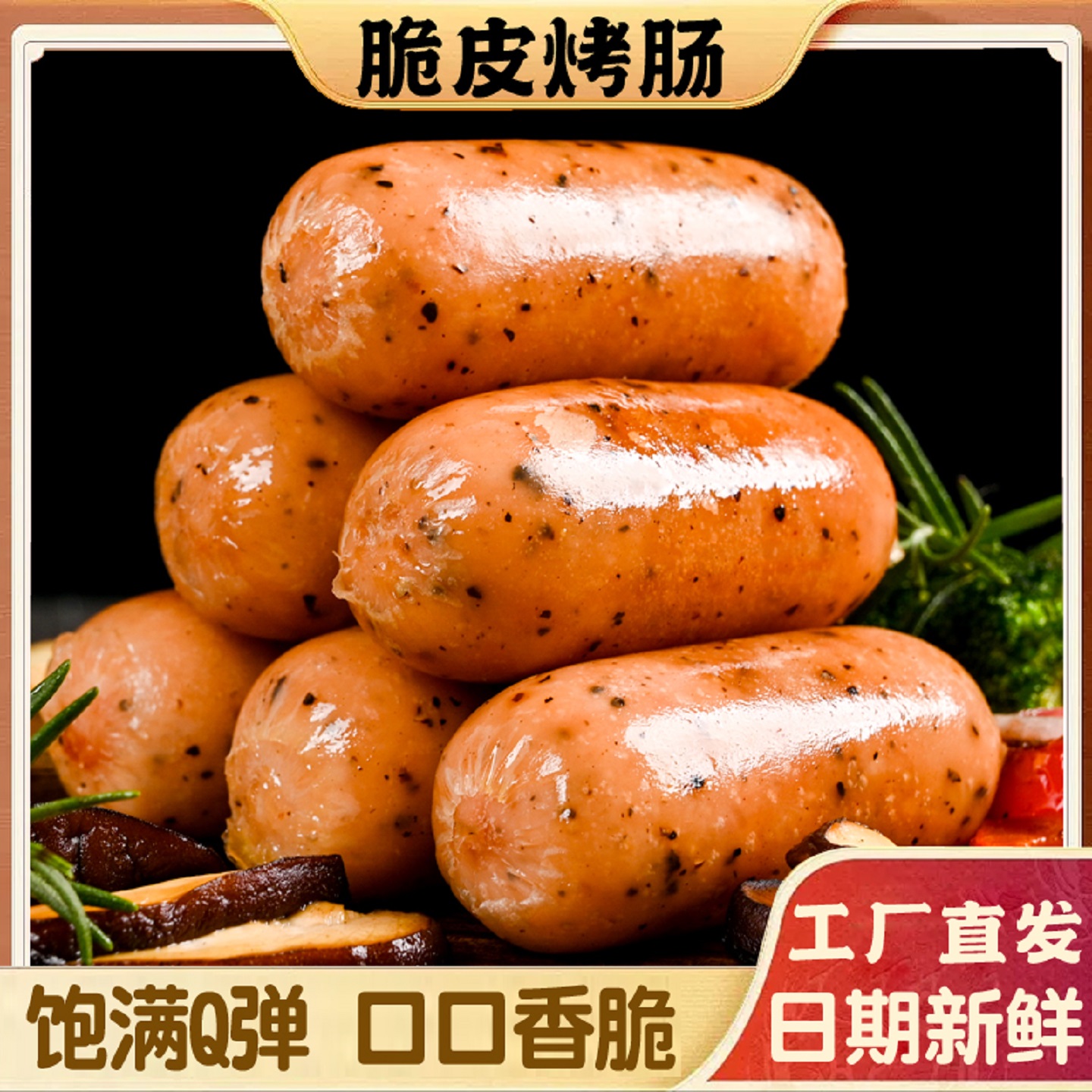 火山石烤肠黑胡椒纯地道肉肠原味脆皮肠烧烤大香肠火腿肠商用批发