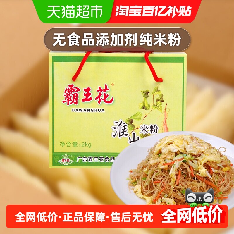 霸王花方便速食淮山米粉河源粉丝礼盒装汤米粉河粉炒粉整箱