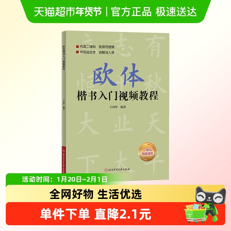 欧体楷书入门视频教程 新华书店文轩官网正版 北京体育大学出版社,书籍/杂志/报纸,书法/篆刻/字帖书籍,淘宝优惠券,粉丝福利购,淘宝优惠卷