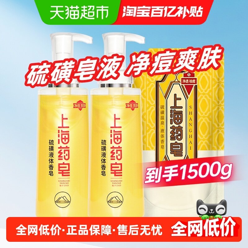 上海药皂硫磺净痘液体香皂500g*2+500g袋装家庭套装清洁沐浴国货,洗护清洁剂/卫生巾/纸/香薰,香皂,淘宝优惠券,粉丝福利购,淘宝优惠卷