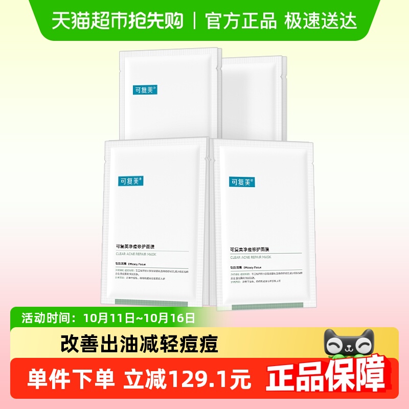 可复美净痘修护小绿膜8片控油祛痘保湿修护舒缓强韧面膜非盒装