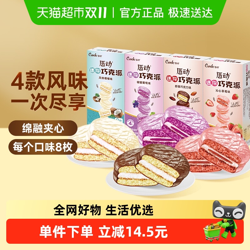 唇动巧克力派4种口味混合装蛋糕