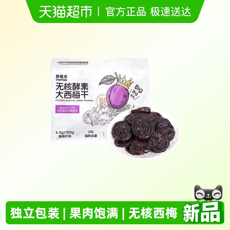 爸爸说无核酵素西梅干进口大果+酵素糯叽叽零食多元营养餐轻负担