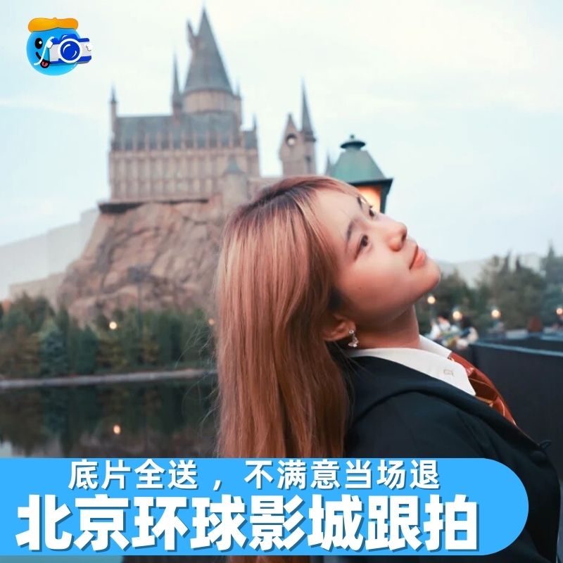 北京环球影城跟拍摄影师写真拍照旅拍约拍拍摄哈利波特陪拍化妆