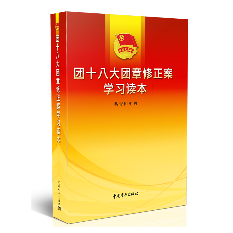 团十八大团章修正案学习读本 中国青年出版社 共青团中央 著 政治理论  KC