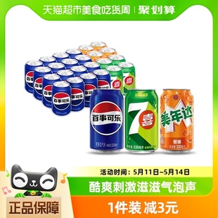 百事可乐（原味+7喜+美年达橙味）碳酸饮料330ml*24瓶包装随机