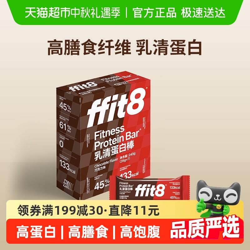 ffit8乳清蛋白棒巧克力营养代餐