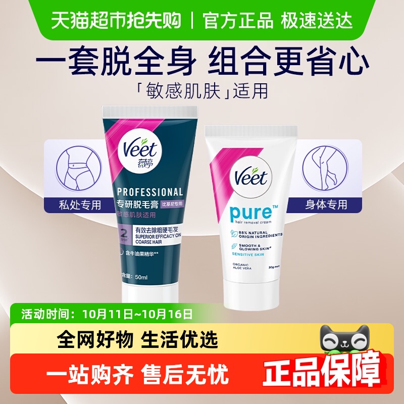 Veet/薇婷专研私处脱毛膏+净纯身体脱毛膏专用女学生私密处可用