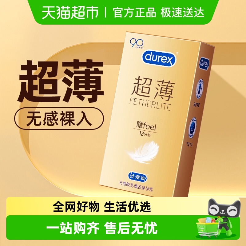 杜蕾斯超薄避孕套