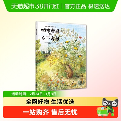城市老鼠和乡下老鼠绘本