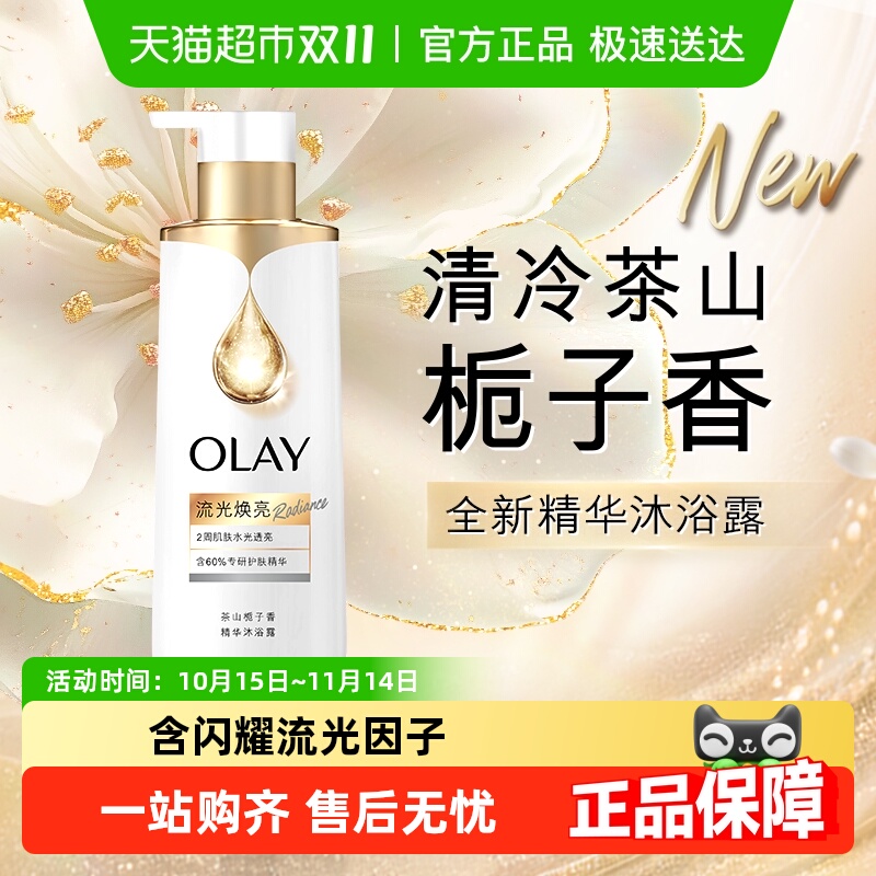 【新品上市】OLAY烟酰胺流光焕亮沐浴露鎏金男女士精华流金瓶