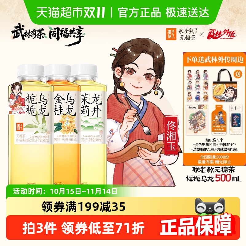 果子熟了无糖茶混合装武林外传