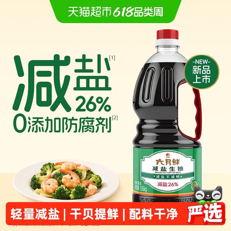 欣和六月鲜酱油减盐生抽1.55kg酿造酱油家用凉拌炒菜蒸鱼豉油白灼