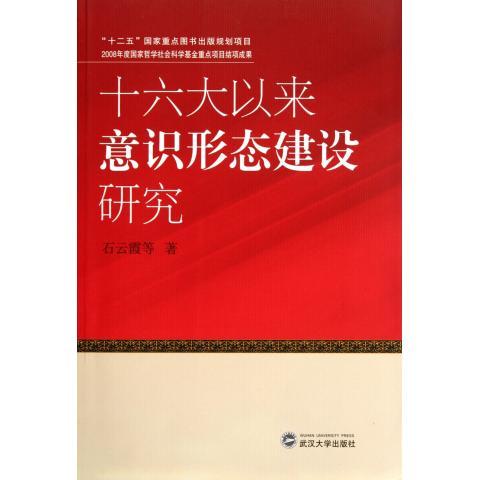 正版新书 十六大以来意识形态建设研究 石云霞　等著 武汉大学出版社