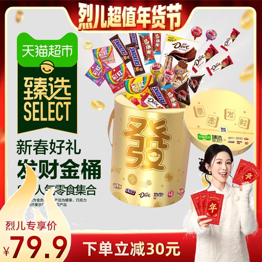 【先加购！烈儿宝贝直播间】臻选德芙新年发财大金桶礼盒零食糖果,零食/坚果/特产,牛奶巧克力,淘宝优惠券,粉丝福利购,淘宝优惠卷