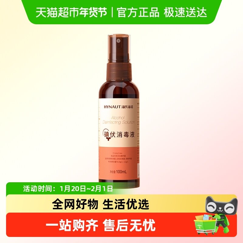 海氏海诺碘伏消毒液皮肤伤口消毒杀菌新生儿肚脐喷雾消毒水便携装,保健用品,皮肤消毒护理（消）,淘宝优惠券,粉丝福利购,淘宝优惠卷