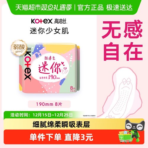 高洁丝迷你护垫卫生巾190mm×8片