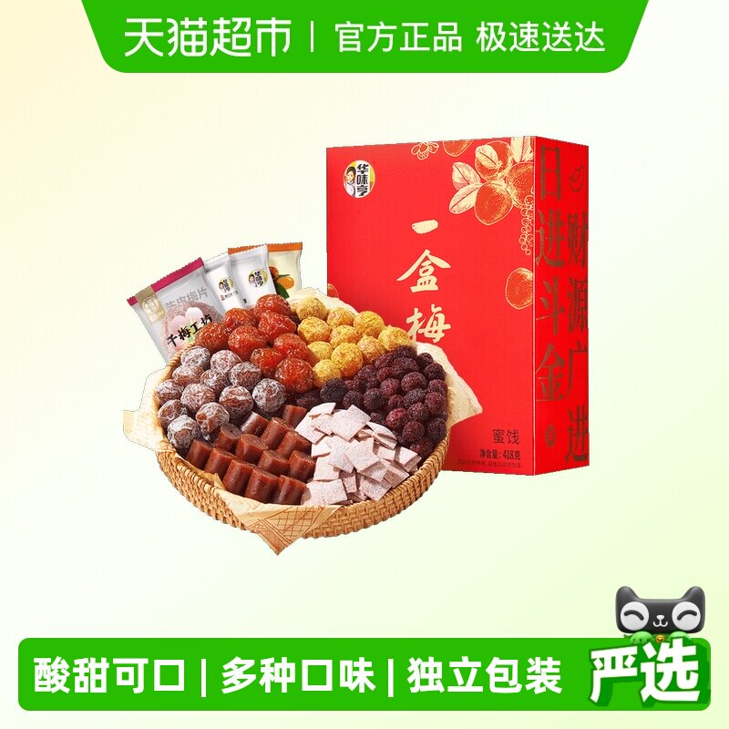 华味亨一盒梅好418g盒装独立小包混合蜜饯果脯酸甜梅子水果干零食