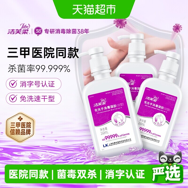 洁芙柔免洗酒精消毒凝胶安全亲肤图片