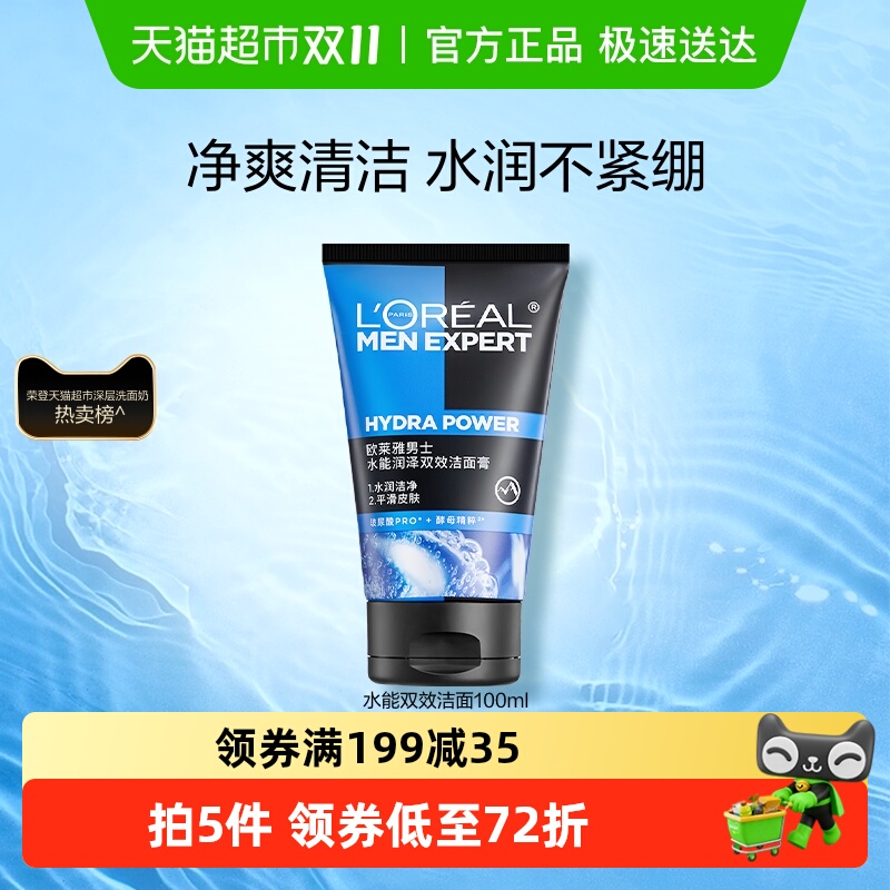 欧莱雅男士洗面奶水能润泽双效洁面膏补水保湿清爽深层清洁正品