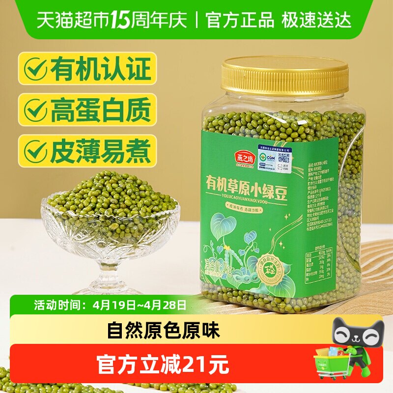 燕之坊有机绿豆新货1kg五谷杂粮豆东北小绿豆汤新鲜可发芽易出沙