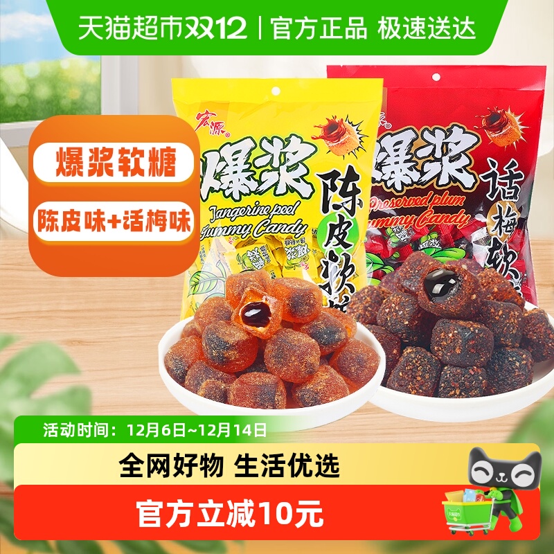 宏源爆浆陈皮+话梅软糖约240粒