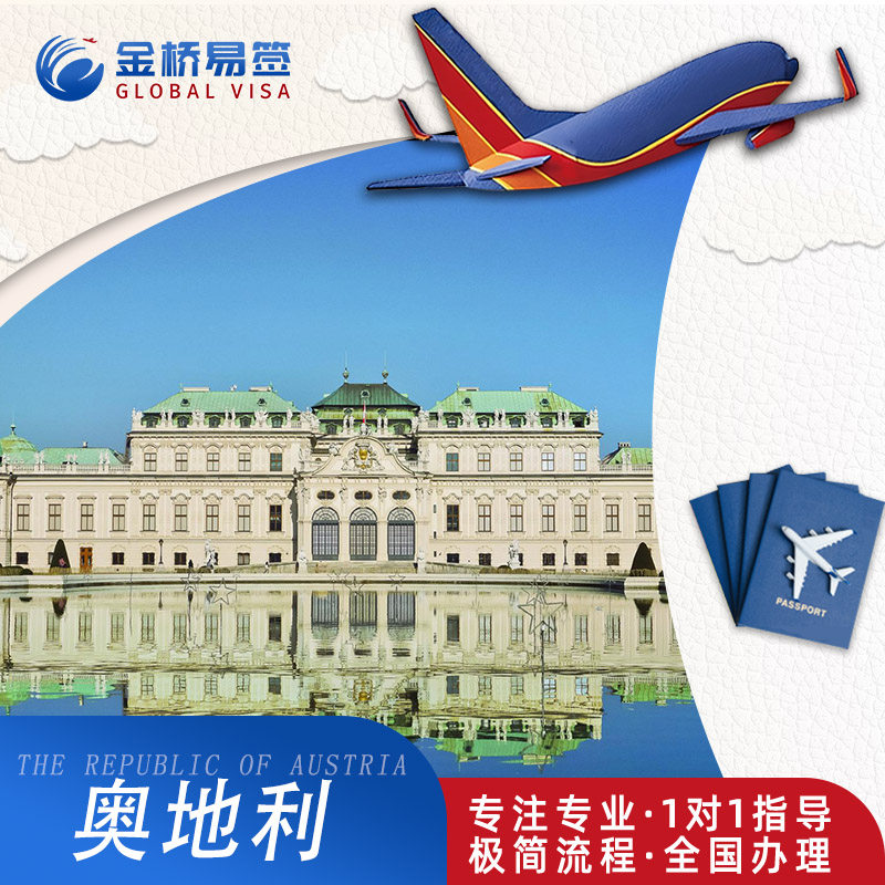 奥地利·旅游签证·西安送签·全国办理·奥地利签证个人旅游签证商务探亲简化加急插队预约多次申根签证代办