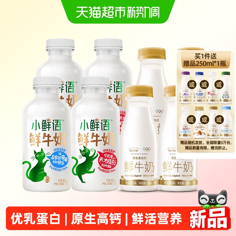 加赠1瓶每日鲜语鲜牛奶450mlx4瓶+250mlx5瓶 原价¥56.9 券后¥56.9
