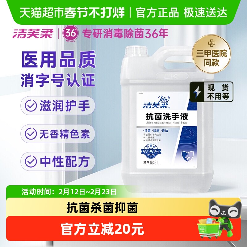 【院用级】洁芙柔抗菌杀菌抑菌去污滋润洗手液5L补充装温和不伤手