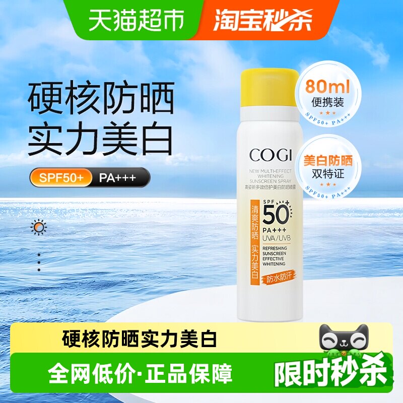 高姿小黄帽防晒喷雾春美白防水防汗防紫外线1瓶80ml