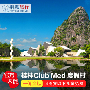 clubmed桂林度假村一价全包亲子酒店阳朔 端午可用