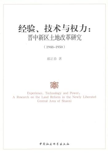 正版新书 1948-1950-经验.技术与权力:晋中新区土地改革研究 郝正春 中国社会科学出版社
