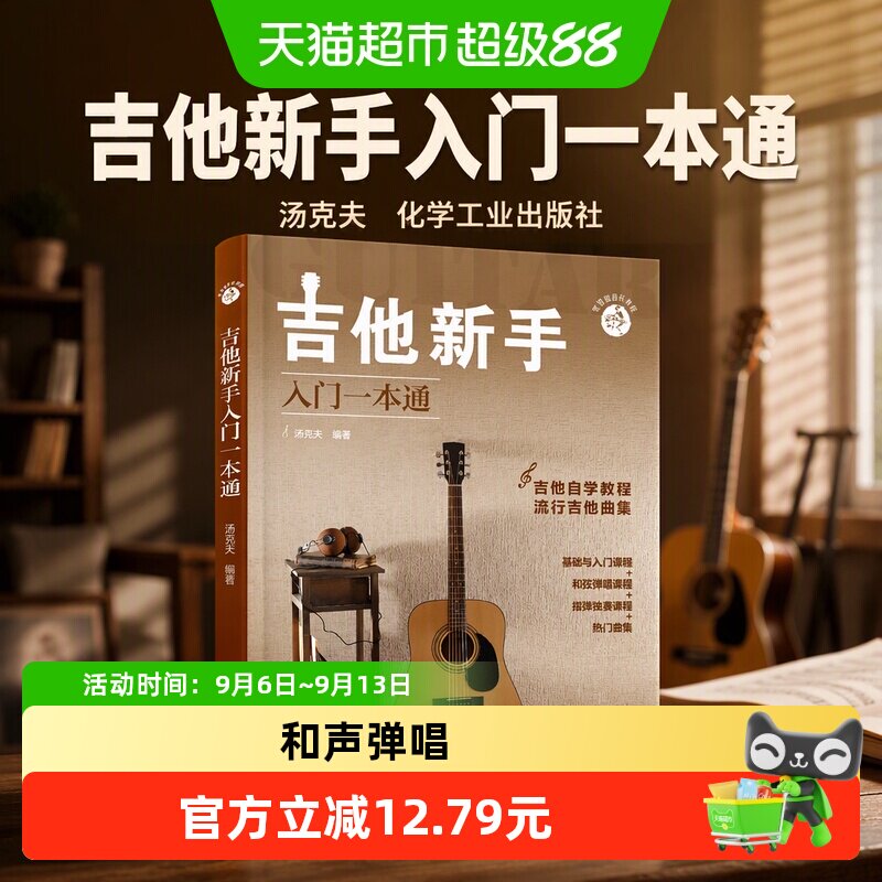 零基础音乐教程--吉他新手入门一本通 汤克夫 化学工业出版社