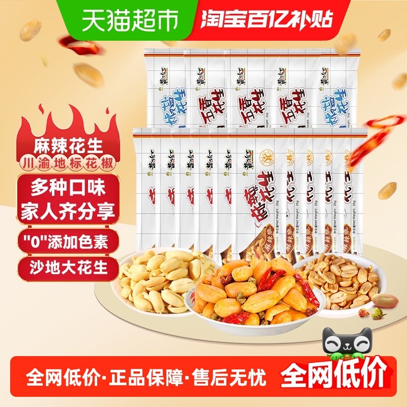 黄飞红麻辣五香椒盐混合味花生25g*15袋休闲小吃独立小包零食