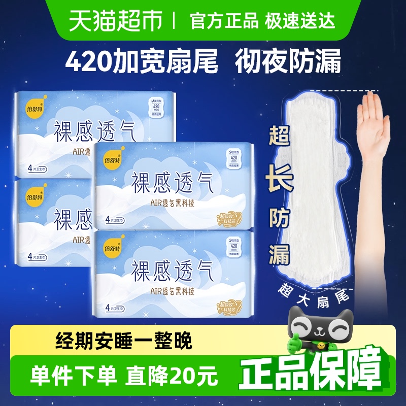 倍舒特卫生巾裸感透气夜用加长防漏姨妈巾女420mm【官方正品】
