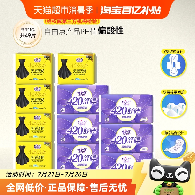 自由点无感无忧纯夜用卫生巾