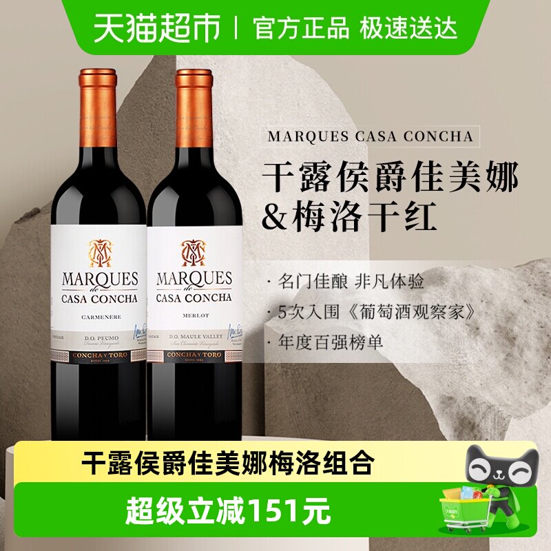 智利名庄原瓶进口红酒干露侯爵佳美娜+梅洛干红葡萄酒750ml*2瓶
