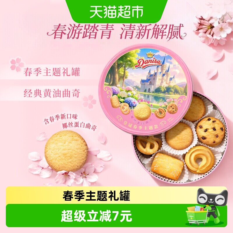 皇冠春季主题款进口黄油曲奇饼干200g伴手礼野餐下午茶零食