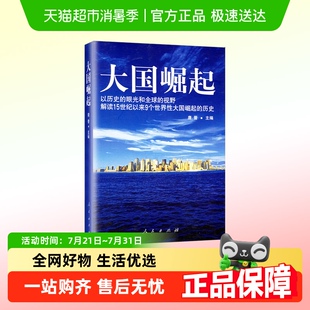 大國(guó)崛起 眼光解讀15世紀(jì)以來9個(gè)世界性大國(guó)崛起 以歷史 唐晉