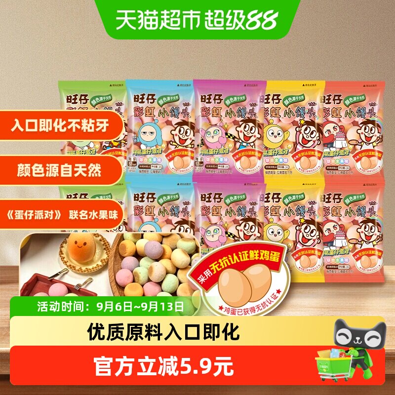 【蛋仔派对联名款】旺旺旺仔彩虹小馒头零食饼干水果味14g*10包