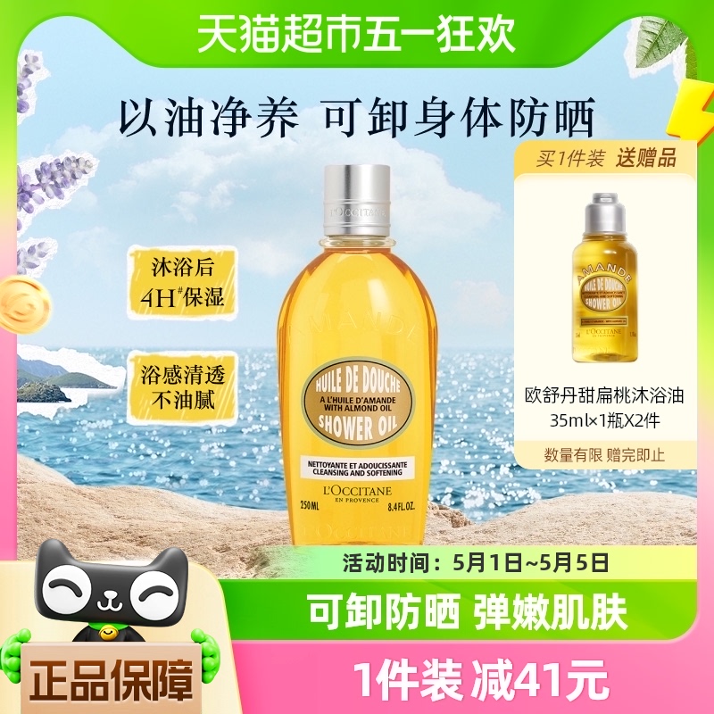 欧舒丹甜扁桃紧致沐浴油250ml