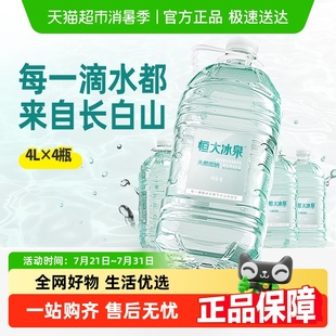 4桶大桶装 恒大冰泉长白山天然低钠矿泉水4L 弱碱性水含偏硅酸