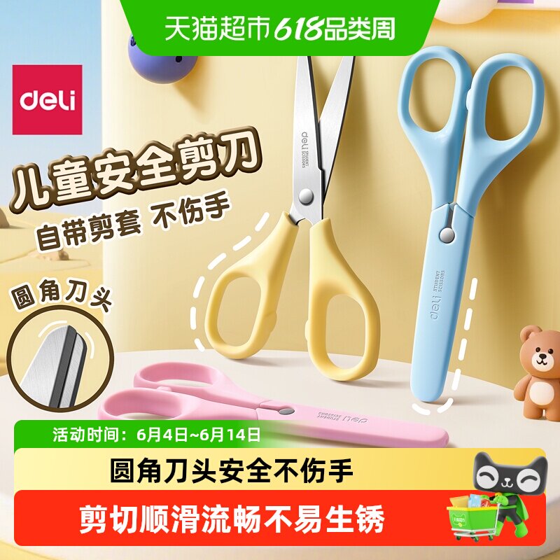 得力儿童剪刀学生手工小剪刀圆头剪子带保护套幼儿园美术用不伤手